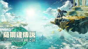 《塞尔达传说：王国之泪》容量高达18.2GB 任天堂Switch第一方游戏之最-咸鱼单机