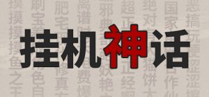 挂机神话|正式版|官方中文|学习版本下载-咸鱼单机