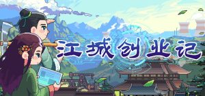 江城创业记 更新V0.7.2.0407.4版本-咸鱼单机