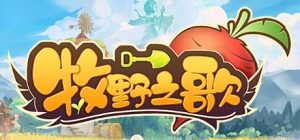 牧野之歌|官方中文|Build.10954143-0.5.9-支持手柄-咸鱼单机