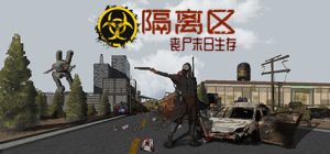 隔离区-丧尸末日生存|官方中文|V0.62.3.7-丧尽天良-救赎之路|ZED ZONE-咸鱼单机