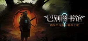 巴别图书馆|官方中文|本体+1.0.3升补|NSZ|原版|The Library of Babel-咸鱼单机